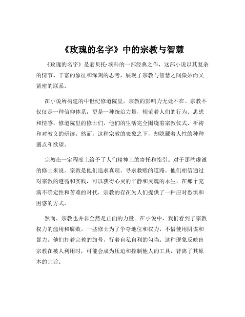 《玫瑰的名字》中的宗教与智慧