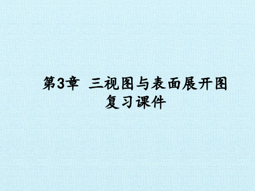 浙教版初中九年级下册数学：第3章 三视图与表面展开图 复习课件