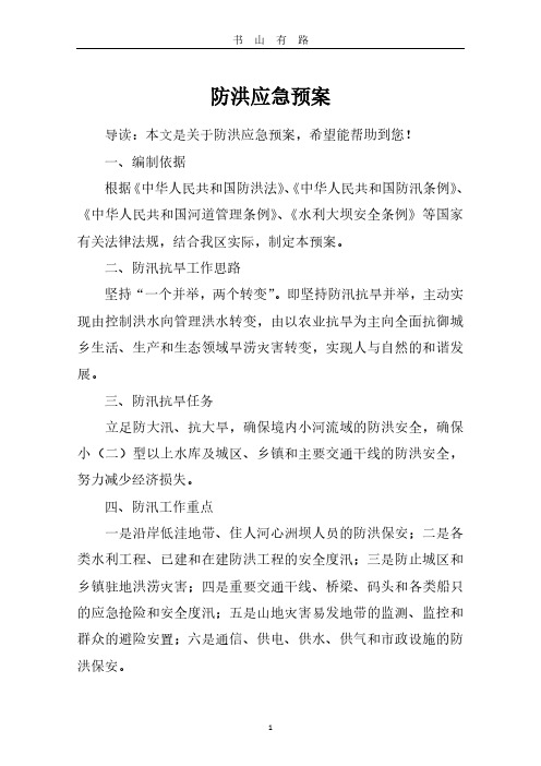 防洪应急预案PDF.pdf