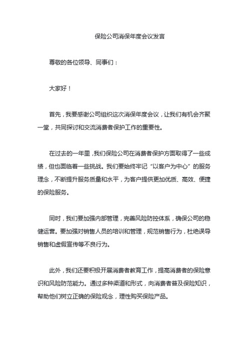 保险公司消保年度会议发言