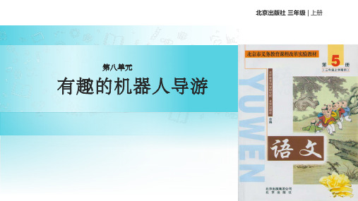 【xx教育网优选】北京版小学语文三年级上册《有趣的机器人导游》教学