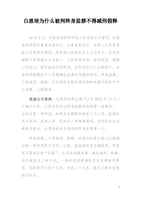 白恩培为什么被判终身监禁不得减刑假释