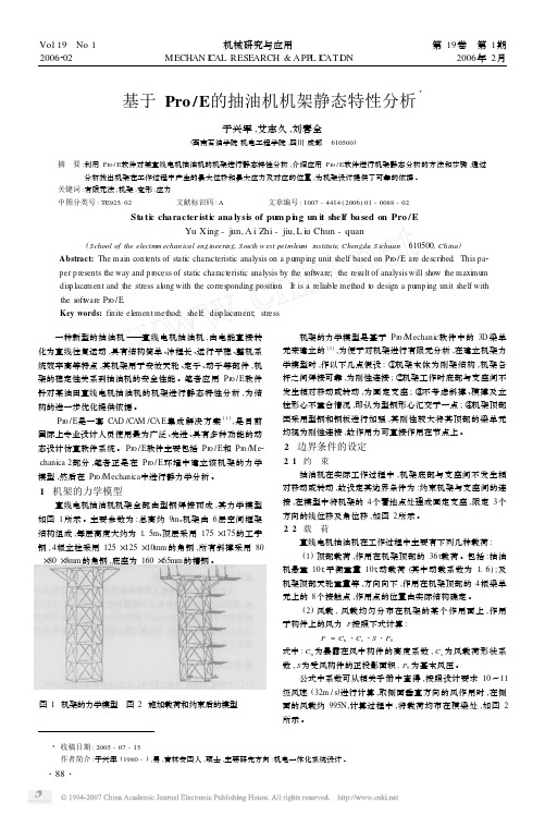 ProE的抽油机机架静态特性分析