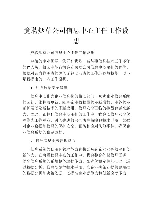 竞聘烟草公司信息中心主任工作设想