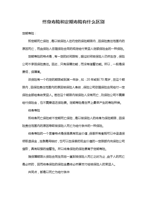 终身寿险和定期寿险有什么区别