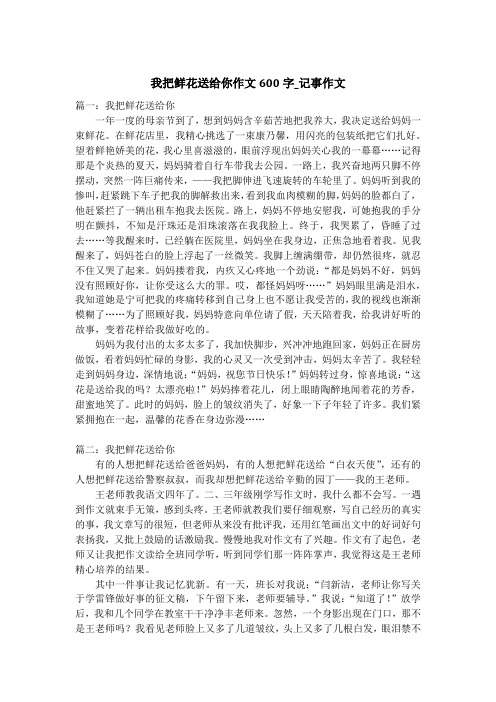 我把鲜花送给你作文600字_记事作文