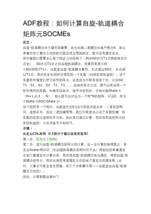 ADF教程：如何计算自旋轨道耦合矩阵元SOCME