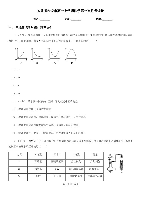 安徽省六安市高一上学期化学第一次月考试卷