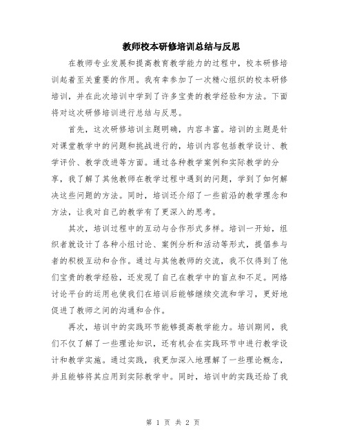 教师校本研修培训总结与反思