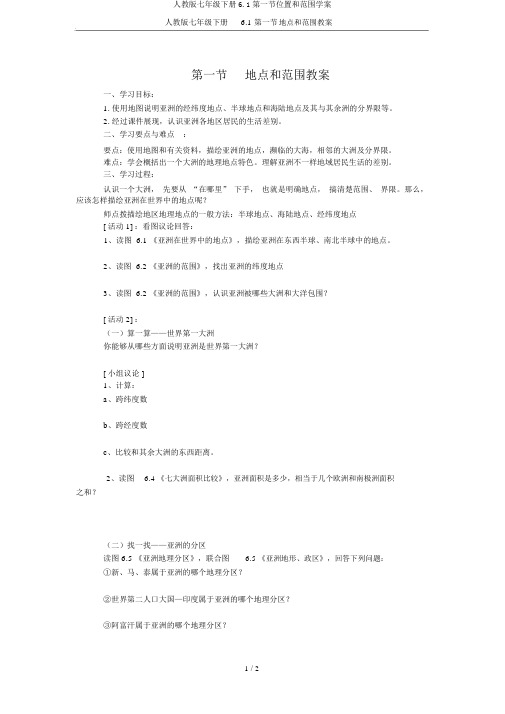 人教版七年级下册6.1第一节位置和范围学案