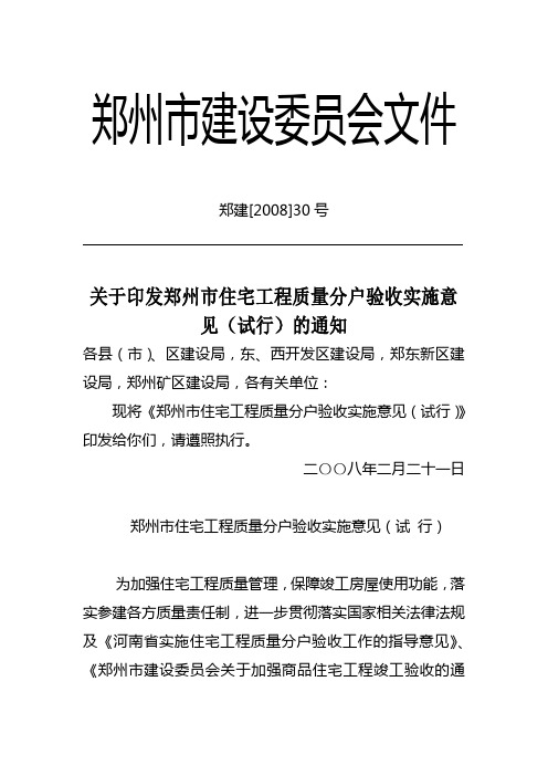 关于印发郑州市住宅工程质量分户验收实施意见(试行)的通知