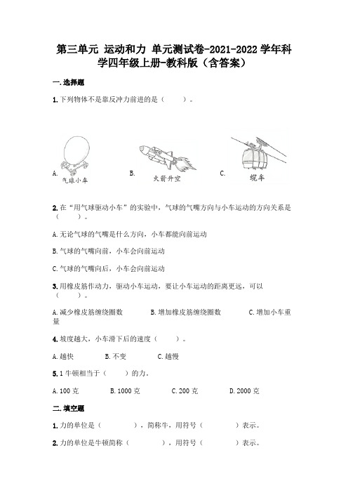 新教科版四年级上册科学第三单元 运动和力 测试卷及答案 