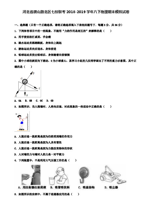 【附12套物理期末试卷】河北省唐山路北区七校联考2018-2019学年八下物理期末模拟试卷