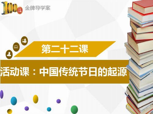 (导学案)七年级历史下册：第22课 活动课：中国传统节日的起源