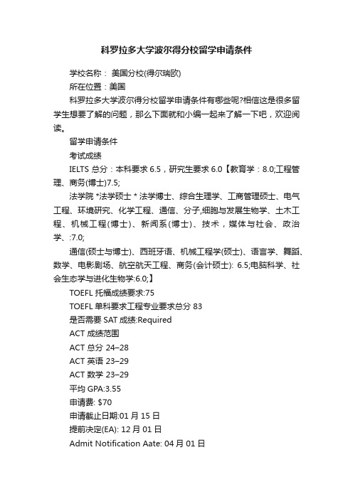 科罗拉多大学波尔得分校留学申请条件