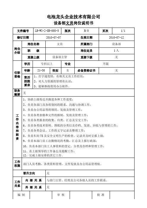 电池龙头企业设备部文员岗位说明书