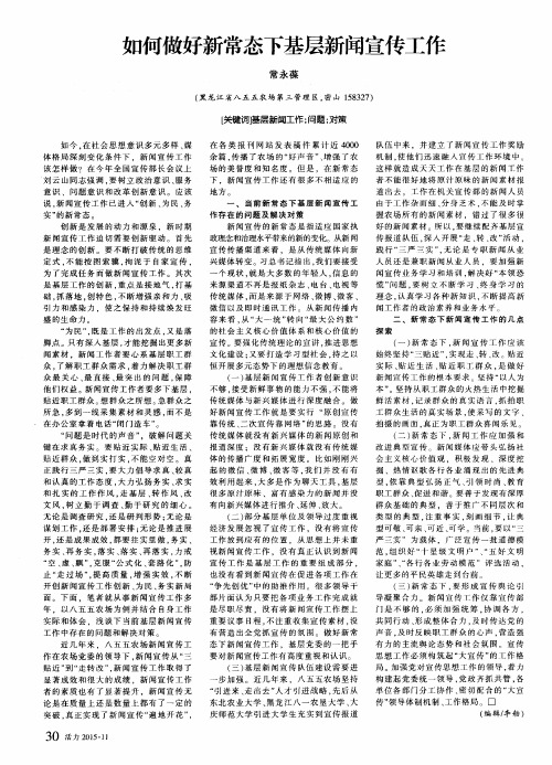 如何做好新常态下基层新闻宣传工作