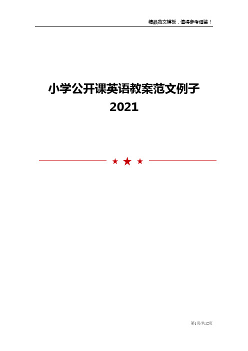 2021小学公开课英语教案范文模板