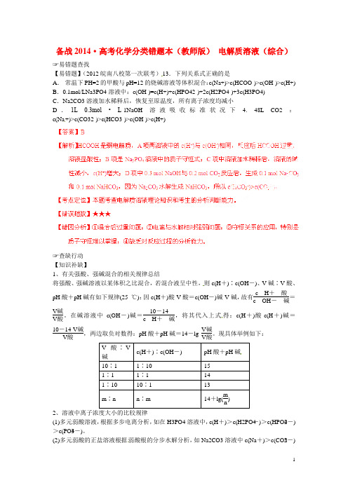 高考化学 易错题分类解析 电解质溶液(含解析)(教师版)