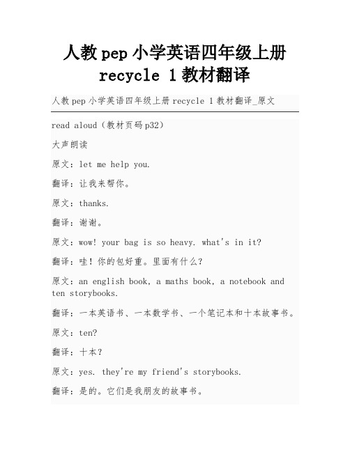 人教pep小学英语四年级上册recycle 1教材翻译