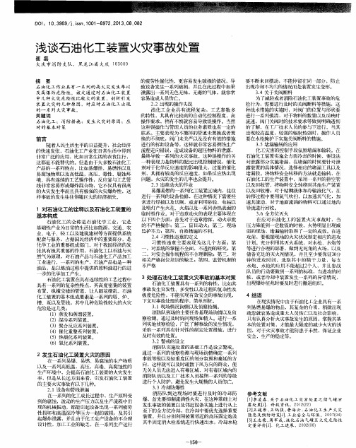 浅谈石油化工装置火灾事故处置