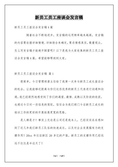 新员工员工座谈会发言稿