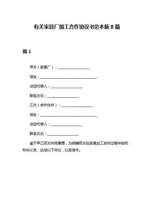 有关家具厂加工合作协议书范本新8篇