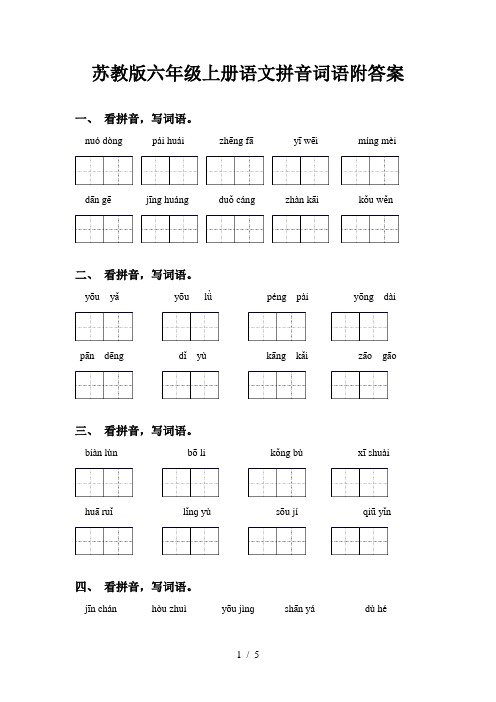 苏教版六年级上册语文拼音词语附答案