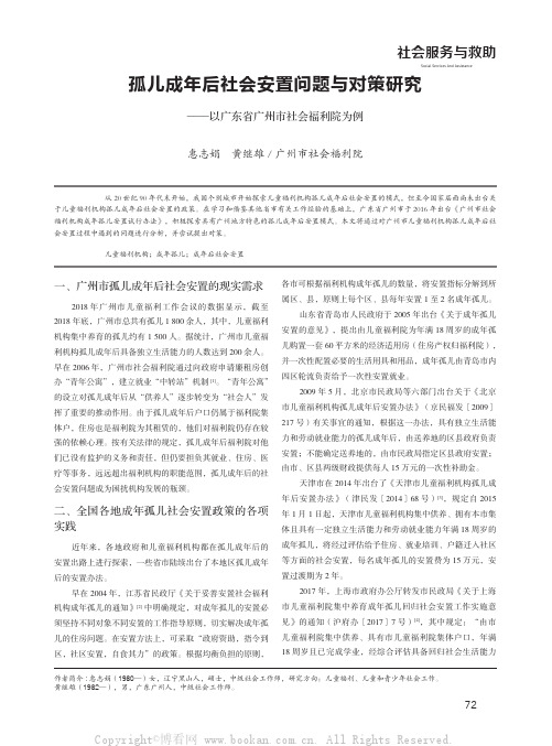 孤儿成年后社会安置问题与对策研究——以广东省广州市社会福利院为例