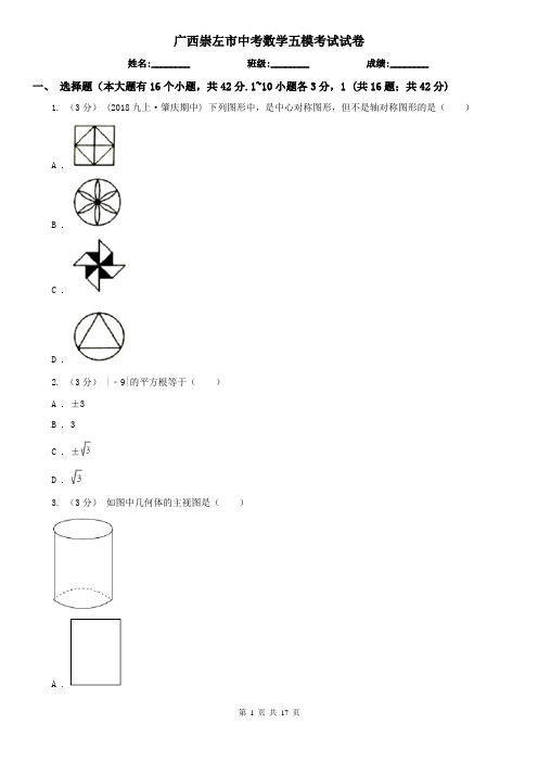 广西崇左市中考数学五模考试试卷