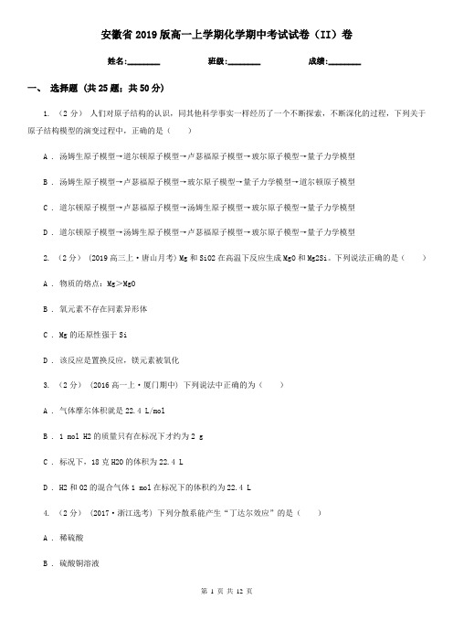 安徽省2019版高一上学期化学期中考试试卷(II)卷