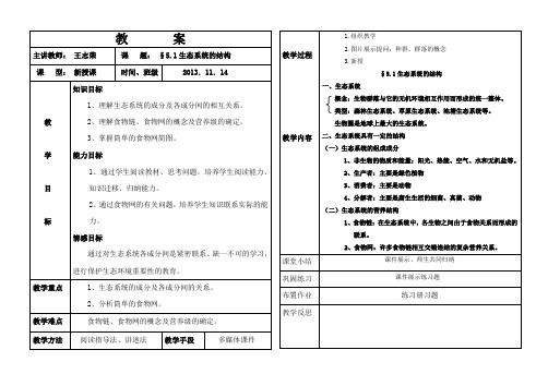 生态系统的结构 教案