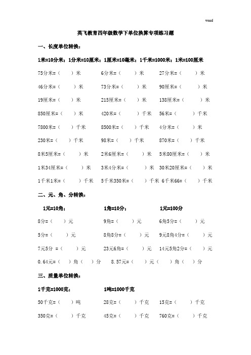 北师大版四年级数学下册单位换算