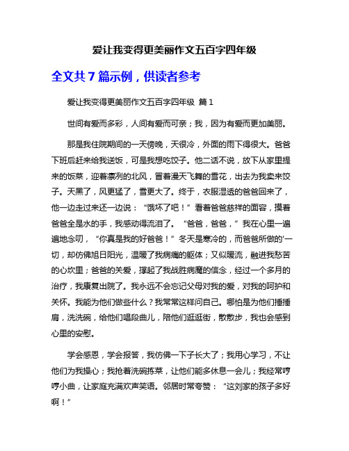 爱让我变得更美丽作文五百字四年级