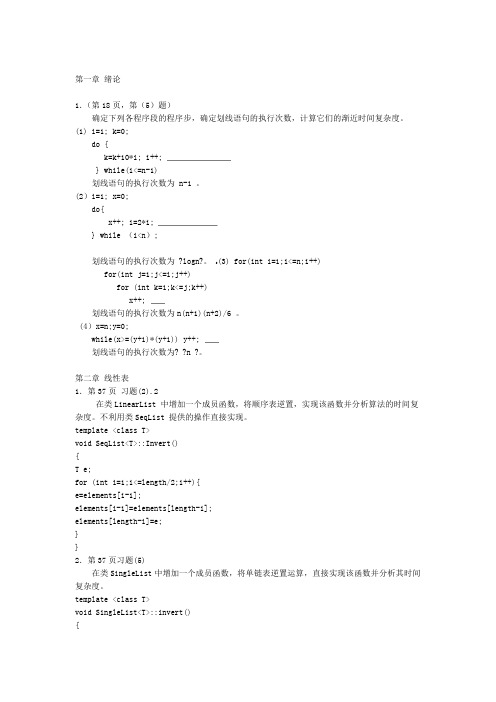 数据结构陈惠南主编第二版习题答案1 9章 全