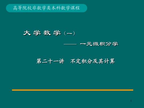 21-第21讲 不定积分及其计算(1)