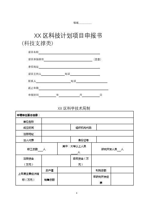 区科技计划项目申报书(科技支撑类)【模板】