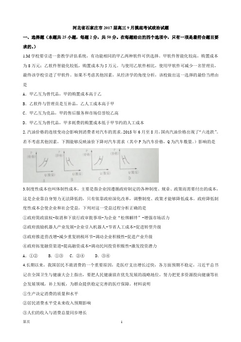 2017届河北省石家庄市高三9月摸底考试政治试题