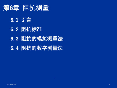 电子测量第6章阻抗测量.pptx