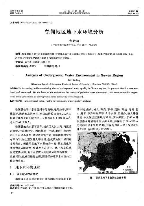 徐闻地区地下水环境分析