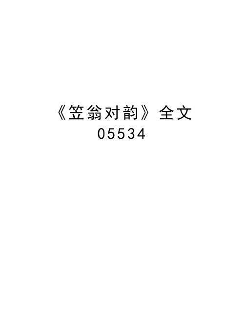 《笠翁对韵》全文05534教学总结