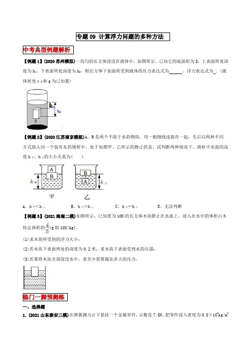 专题09 计算浮力问题的多种方法 (学生版)