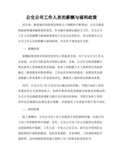 公交公司工作人员的薪酬与福利政策