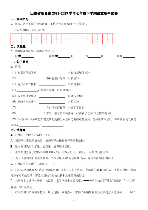 山东省烟台市2022-2023学年七年级下学期语文期中试卷(含答案)