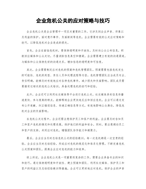 企业危机公关的应对策略与技巧