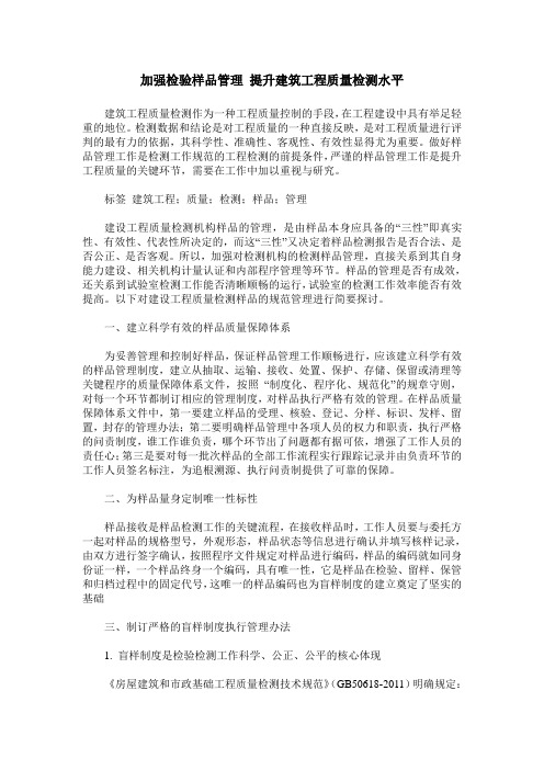 加强检验样品管理 提升建筑工程质量检测水平