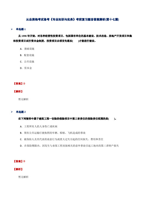 从业资格考试备考《专业知识与实务》考前复习题含答案解析(第十七篇)