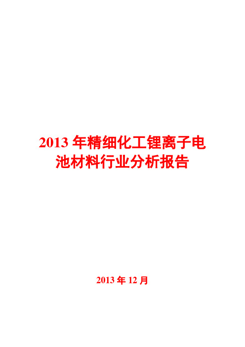 2013年精细化工锂离子电池材料行业分析报告