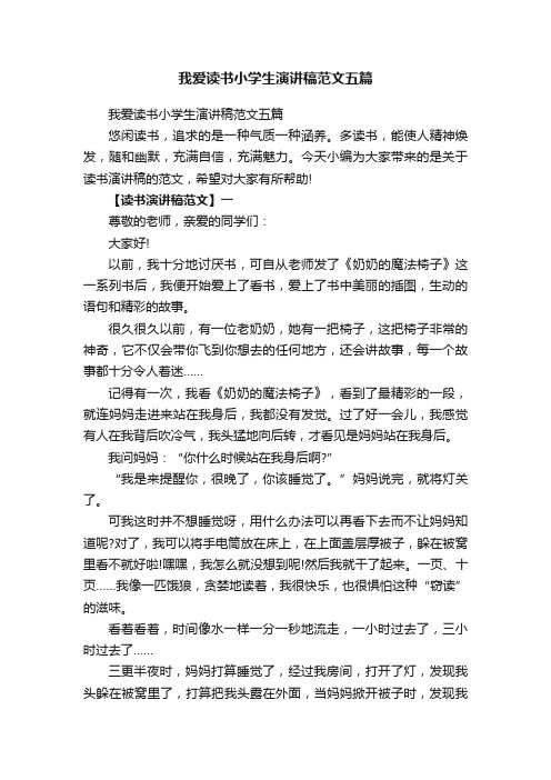 我爱读书小学生演讲稿范文五篇