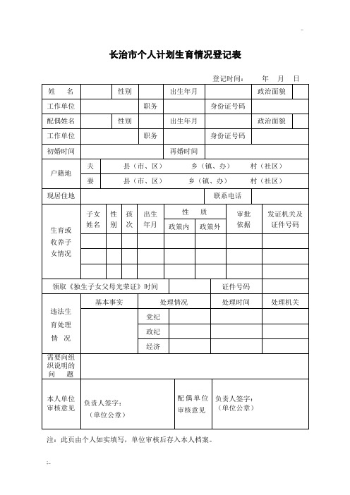 个人计划生育情况登记表